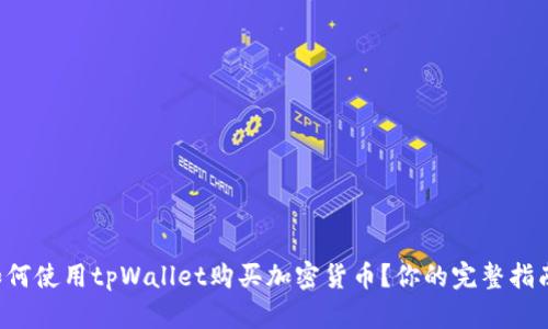 如何使用tpWallet购买加密货币？你的完整指南！