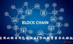 如何下载和使用比特币钱