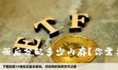 tpWallet注册后分配多少内存