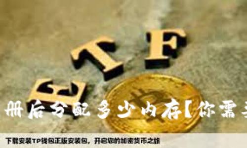 tpWallet注册后分配多少内存？你需要知道的事！
