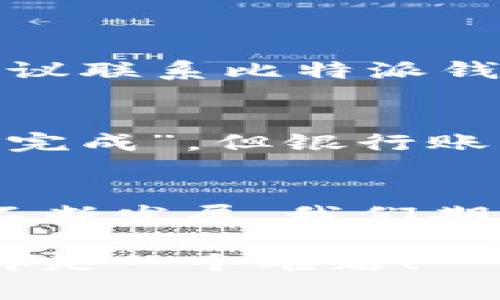 jiaoti比特派钱包提现人民币操作方法，简单易懂，让你快速上手！/jiaoti  
比特派钱包, 提现人民币, 操作方法, 数字货币/guanjianci  

引言：数字货币的普及与比特派钱包的崛起  
随着数字货币的蓬勃发展，越来越多的人开始接触和使用比特币、以太坊等虚拟货币。在这个过程中，比特派钱包作为一款出色的数字货币钱包，吸引了众多用户的青睐。它不仅仅是一个存储、交易数字货币的工具，更是用户与传统金融世界连接的重要桥梁。而在使用的过程中，很多用户都会面临一个重要的问题：如何将数字货币提现为人民币？本文将为大家详细讲解比特派钱包提现人民币的操作方法。

一、比特派钱包概述  
比特派钱包是一款功能强大的数字货币钱包，支持多种主流币种的存储和交易。它的界面友好，操作简便，非常适合新手用户使用。此外，比特派钱包还拥有高安全性和便捷的交易体验，使其在用户中倍受欢迎。通过这个钱包，用户可以轻松完成各种数字货币的存取和交易，特别是提现人民币的操作，接下来我们将详细介绍这个过程。

二、提现人民币的前期准备  
在进行提现操作之前，用户需要做好一些准备。首先，要确保你的比特派钱包中有足够的数字货币余额。其次，了解当前的数字货币市场行情，选择合适的时机进行提现，这样可以提高你的收益。此外，用户需要绑定好自己的银行账户，因为提现人民币将直接转账到这个账户。

h41. 确保钱包的安全性/h4  
在选择提现前，用户应确保自己的比特派钱包没有安全隐患。定期更改密码、启用双重验证等措施可以有效提升钱包的安全性，保护用户资产不受威胁。

h42. 绑定银行账户/h4  
在比特派钱包中完成提现操作之前，确保已正确绑定自己的银行账户。通常可以在钱包设置中找到账户绑定选项，按照提示输入银行账户信息，包括银行名称、账户号码和其他相关信息，以确保资金可以顺利到账。

三、提现人民币的具体操作步骤  
接下来，让我们详细讲解在比特派钱包中提现人民币的具体操作步骤，确保每一步都清晰明了。

h4步骤一：登录比特派钱包/h4  
打开比特派钱包应用，输入账号和密码进行登录。如果您启用了双重身份验证，按要求输入验证码。

h4步骤二：查看数字货币余额/h4  
在主界面，找到“资产”或“钱包”选项，点击进入查看您的数字货币余额，确认是否有足够的余额进行提现。

h4步骤三：选择提现功能/h4  
在资产页面，找到“提现”或“转出”选项，点击进入提现设置页面。在这里，您可以选择提现的币种以及提现的金额。

h4步骤四：输入提现金额/h4  
在提现页面，系统会提示您输入具体要提现的人民币金额。在输入时需要注意，提现金额应符合平台的最低提现规则，同时要考虑到可能的手续费。

h4步骤五：确认银行账户信息/h4  
确保选择的银行账户信息无误，提现金额将被转入该账户。如果之前没有绑定账户，需要在此步骤中完成绑定。

h4步骤六：提交请求并确认/h4  
完成上述步骤后，点击“确认提现”按钮，系统会要求您再次确认提现信息。在确认无误后，提交请求。从此刻起，您的提现请求将进入处理阶段。

h4步骤七：等待到账/h4  
提现请求提交后，您需要耐心等待资金到账。根据不同的银行和处理时间，资金可能会在数分钟到数小时内到账。您可以在银行账户中查看是否到账。

四、提现时常见的问题  
虽然提现操作相对简单，但在实际过程中，用户可能会遇到一些常见问题。以下是一些可能遇到的问题及其解决方案：

h4问题一：提现出现失败，应该怎么办？/h4  
提现失败可能由多种原因造成，例如账户信息错误、余额不足或网络问题等。若出现这种情况，首先要仔细检查提现信息是否填写正确。确认无误后，可以尝试重新发起提现请求。如果问题依旧，建议联系比特派钱包的客服进行咨询，他们会为您提供相应的帮助和解决方案。

h4问题二：提现到账时间过长，如何查询？/h4  
当您提交提现请求后，通常会在规定的时间内到账。如果超过了正常到账时间，您可以先在比特派钱包中查询提现状态。若状态显示“处理中”，则说明资金还在处理中，您需要稍等。如果状态为“已完成”，但银行账户仍未到账，建议联系银行客服确认转账情况，必要时也可以联系比特派钱包客服进行核实。

五、总结和未来展望  
比特派钱包为用户提供了方便快捷的提现功能，让大家能够轻松地将数字货币转换为人民币。通过简单的操作，您可以将数字货币所带来的收益转化为生活中的实际财富。随著数字货币市场的不断发展，我们期待比特派钱包在安全性和便捷性上的持续，同时也希望更多用户能够了解和使用数字货币，实现财富的自由。  

数字货币的世界充满变化与机遇，掌握了提现的技巧，您将能够更加游刃有余地在这个新兴领域中探索与前行。希望本篇文章能够为您的比特派钱包使用旅程提供实用的指导，让提现人民币不再是一个难题！