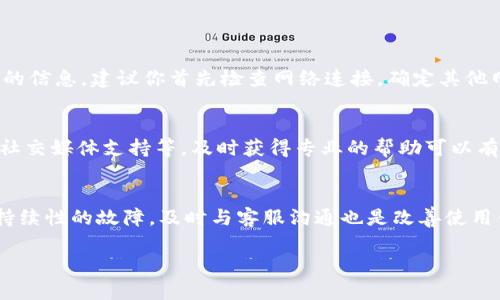   解决tpWallet无法打开网页的问题，你也遇到过吗？ / 
 guanjianci tpWallet, 无法打开, 网页, 解决方案 /guanjianci 

tpWallet是什么？
tpWallet是一款集加密货币管理与交易于一体的钱包应用，用户可以通过它轻松管理多种数字资产。它不仅支持多种主流加密货币，还提供了安全的存储环境，实时的市场数据，以及方便的交易服务。由于其智能合约和用户友好的界面，tpWallet赢得了许多加密货币爱好者的青睐。然而，随着用户基数的增大，也出现了一些技术问题，比如无法打开网页的困扰。

为何会出现tpWallet无法打开网页的问题？
当你在使用tpWallet时，偶尔可能会遇到无法打开网页的情况。这种情况通常会让用户感到困惑和沮丧。导致这种问题的原因有很多，包括网络连接不稳定、软件故障、浏览器兼容性、VPN的影响以及服务器故障等。

网络连接问题
网络连接是使用任何在线服务的基础。如果你的网络连接不稳定，或者使用的是较慢的网络，这可能会导致页面加载失败。建议检查你的网络连接，尝试重启路由器或者切换到另一个网络。

软件故障
有时候tpWallet的应用程序可能会出现故障或崩溃，导致无法正常工作。这种情况下，尝试重启应用程序或者更新到最新版本。确保你已经下载了最新版本的tpWallet，许多问题通常可以通过更新软件来解决。

浏览器兼容性
如果你是在浏览器中访问tpWallet网页，浏览器的兼容性也可能影响网页的正常加载。建议尝试使用不同的浏览器，如Chrome、Firefox或Safari等，看看是否依然存在同样的问题。此外，清除浏览器的缓存和Cookies，也能有效提升网页的加载速度和稳定性。

VPN的影响
许多用户喜欢使用VPN来保护自己的在线隐私，但某些VPN可能导致网页加载异常。如果你在使用VPN时遇到无法打开网页的问题，尝试暂时禁用VPN，看看是否能正常访问tpWallet。

服务器故障
有时候问题不在于用户端，而是tpWallet服务器端出现了故障。这种情况下，用户无法解决问题。你可以通过社交媒体或相关论坛查看tpWallet的官方公告，看看是否有其他用户也遇到同样的问题。通常情况下，只有等待官方修复才能解决这种问题。

解决方法汇总
那么，遇到tpWallet无法打开网页的问题后，我们应该如何应对呢？下面的几个步骤可以帮助你尽快恢复正常使用：
ul
li检查网络连接，确保Wi-Fi或数据流量正常。/li
li重启tpWallet应用程序，或者尝试更新到最新版本。/li
li更换不同的浏览器，清理浏览器缓存。/li
li禁用VPN服务，测试是否是VPN导致的问题。/li
li查询tpWallet的社交媒体或论坛，了解是否有服务器故障。/li
/ul

可能的问题及解决方案
在解决tpWallet无法打开网页的问题时，可能还会遇到一些其他相关问题。以下是两个常见的问题以及解决方案：

1. tpWallet为何打不开，提示错误信息？
当你尝试访问tpWallet时，如果页面提示错误信息，这通常是由于连接问题或服务器问题引起的。如果你看到的是类似“404未找到”或“500内部服务器错误”的信息，建议你首先检查网络连接，确定其他网页是否能正常访问。然后再检查是否有最新的tpWallet更新，或者致电支持团队寻求帮助。

2. 我该如何联系tpWallet客服？
如果你还是无法解决问题，联系tpWallet的客服是一个明智的选择。你可以通过其官方网站上的客服支持页面找到联系方式，通常包括在线聊天、电子邮件和社交媒体支持等。及时获得专业的帮助可以有效解决你的问题。

总结
以上就是关于tpWallet无法打开网页问题的详细解读。记住，通过检查网络连接、更新软件、更换浏览器等常见解决方法，通常都能解决大部分问题。如果遇到持续性的故障，及时与客服沟通也是改善使用体验的重要一步。

希望这一文章能帮助到你，如果你还有其他关于tpWallet的问题，欢迎留言讨论！