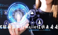 如何轻松添加tpWallet？快来