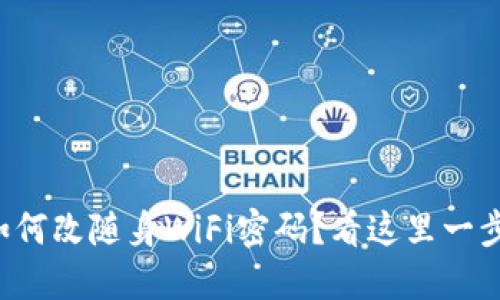 想知道如何改随身WiFi密码？看这里一步教会你！