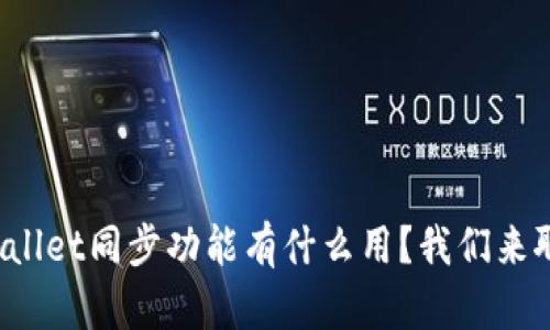 tpWallet同步功能有什么用？我们来聊聊！