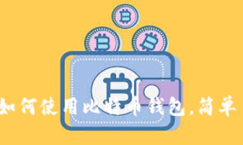billti李笑来教你如何使用比特币钱包，简单易懂，快来了解吧！