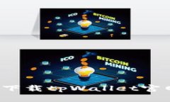 如何快速下载tpWallet官网安