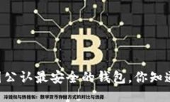 币圈公认最安全的钱包，