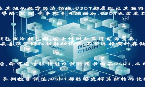   “USDT有什么用？冷钱包和热钱包的区别，你知道吗？” / 
 guanjianci USDT, 热钱包, 冷钱包, 数字货币 /guanjianci 

引言
在数字货币的世界里，USDT（Tether）作为一种稳定币，因其与美元1:1挂钩的特性，越来越受到用户的青睐。如果你是刚接触加密货币的新人，或者正在深入研究投资策略的人，那么了解如何在热钱包和冷钱包中使用USDT，显得尤为重要。在这篇文章中，我们将为你详细解读这两种钱包的优缺点，以及如何安全有效地使用USDT。

什么是USDT？
首先，我们需要理解USDT是什么。USDT，全名为Tether，是一种基于区块链的稳定币，主要用于为加密货币市场提供稳定的交易对。比如，你可以将USDT用来进行交易，作为资本存储，或转账。由于USDT的价值与美元直接挂钩，它成为了许多用户避险的工具。不过它的属性也使得它的使用情况与其他加密货币稍有不同。

热钱包与冷钱包的定义
接下来，让我们揭开热钱包和冷钱包的神秘面纱！
strong热钱包/strong是指时刻在线并且与互联网连接的钱包。这种钱包方便快捷，通常用于日常交易和小额支付。但由于其不断连接互联网，热钱包在安全性上存在一定的风险，容易受到黑客攻击。
strong冷钱包/strong则相反，它是脱离互联网的存储方式，类似于硬件钱包和纸钱包。由于没有连接网络，冷钱包的安全性更高，适合长期存储大额资产。

USDT在热钱包中的使用
热钱包是日常交易的理想选择。那么，在热钱包中使用USDT有哪些特点和步骤呢？
首先，你需要选择一个主流的热钱包，如Coinbase、Binance或Metamask等。大部分钱包都支持USDT的存取与交易。在开启钱包后，你只需按照简单的步骤完成注册和身份验证，就能方便地将USDT存入热钱包。
在热钱包中，你可以随时查看你的USDT余额，轻松进行交易。比如，当你想要支付给朋友一个小额的转账时，热钱包的便捷性就在此体现了。不过，由于热钱包的安全性较低，建议用户只将交易所需的小部分USDT存放在热钱包中，而将大部分资产转移至冷钱包中，以降低风险。

USDT在冷钱包中的使用
冷钱包的优势在于其安全性，非常适合长期保存数字资产。使用USDT的冷钱包，你需要先准备一个硬件钱包，如Ledger或Trezor，或者使用创建纸钱包的方法。
流程非常简单。你只需下载相应钱包的管理软件，连接硬件钱包，设置安全密码后，你可以将USDT转入冷钱包。此外，为了确保安全，务必要保管好私钥和助记词，这相当于你在钱包中的“钥匙”。一旦丢失，可能会导致资产的不可恢复。
在冷钱包中，USDT的转移操作并不是实时的，每次进行交易时，必须将冷钱包连接互联网，完成相关的取币与发币操作。所以，虽然冷钱包的流动性不及热钱包，但它为用户提供的安全性是无可比拟的。

如何选择热钱包和冷钱包
现在我们聊聊如何在多个选项中做出明智的选择。
在选择热钱包时，用户应把安全性、便捷性、用户体验、平台口碑等作为考量标准。比较知名的热钱包如Binance和Coinbase，都有良好的用户反馈和强大的安全保障。如果你是新手，建议选择界面友好的钱包，减少操作难度。
而在选择冷钱包时，用户更应关注钱包的硬件质量和厂家信誉。比如Ledger和Trezor都是行业内广受推崇的品牌，其产品经过了严格的安全验证。拥有一个冷钱包能够为你提供一定的资产安全感，因此值得投资。

USDT的未来展望
说到USDT的未来，不得不提加密市场整个环境的变化。随着区块链技术的演进，USDT作为稳定币的角色愈加明显。无论是在去中心化金融（DeFi）还是其他的数字经济领域，USDT都展现出其独特的价值。
未来，随着更多商家接受USDT作为支付手段，持有和使用USDT的人将会越来越多。同时，为了应对不断上升的市场需求，Tether也在持续拓展其产品界限。然而，竞争对手日渐增加，USDT也需要不断创新，以保持其市场领先地位。

相关问题

问题1：USDT的安全性如何？
关于USDT的安全性，首先要明确的是，USDT作为稳定币，其本身只能代表资产的价值，不涉及资产本身的安全性。不过，用户在选择将USDT存放于热钱包或冷钱包时，安全性则会显得尤为重要。
热钱包存在被黑客攻击的风险，因此用户需定期更新密码，并开启多重身份验证；而冷钱包则因为不在线而自带安全属性，但用户在使用过程中必须妥善保管好私钥和助记词。不管选择哪种存储方式，用户自身的安全意识都不可或缺。

问题2：怎么买USDT？
购买USDT的方式也不止一种，用户可以选择在交易所进行法币购买或通过其他加密货币进行交易。
最常见的方式是在数字货币交易所如Binance、Huobi等平台，通过法币直接买入USDT。操作过程非常便捷，用户只需注册账户，完成KYC（身份验证）后，即可通过银行转账或信用卡购买USDT。而用其他加密货币交易也越来越流行，用户可以将手中持有的BTC或ETH等其他币通过交易对进行兑换。

结语
总的来说，了解USDT的运用及其在热钱包和冷钱包中的存储方式，是每一个数字货币用户都应掌握的基本知识。无论是进行小额日常交易，还是为了长期投资保值，USDT都能够发挥其独特的优势。从选择合适的钱包到确保资产安全，用户都需要保持警惕，理智交易。希望通过这篇文章，你能够更深入地认识与使用USDT，把握加密世界的机遇！