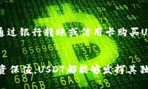   “USDT有什么用？冷钱包和热钱包的区别，你知道吗？” / 
 guanjianci USDT, 热钱包, 冷钱包, 数字货币 /guanjianci 

引言
在数字货币的世界里，USDT（Tether）作为一种稳定币，因其与美元1:1挂钩的特性，越来越受到用户的青睐。如果你是刚接触加密货币的新人，或者正在深入研究投资策略的人，那么了解如何在热钱包和冷钱包中使用USDT，显得尤为重要。在这篇文章中，我们将为你详细解读这两种钱包的优缺点，以及如何安全有效地使用USDT。

什么是USDT？
首先，我们需要理解USDT是什么。USDT，全名为Tether，是一种基于区块链的稳定币，主要用于为加密货币市场提供稳定的交易对。比如，你可以将USDT用来进行交易，作为资本存储，或转账。由于USDT的价值与美元直接挂钩，它成为了许多用户避险的工具。不过它的属性也使得它的使用情况与其他加密货币稍有不同。

热钱包与冷钱包的定义
接下来，让我们揭开热钱包和冷钱包的神秘面纱！
strong热钱包/strong是指时刻在线并且与互联网连接的钱包。这种钱包方便快捷，通常用于日常交易和小额支付。但由于其不断连接互联网，热钱包在安全性上存在一定的风险，容易受到黑客攻击。
strong冷钱包/strong则相反，它是脱离互联网的存储方式，类似于硬件钱包和纸钱包。由于没有连接网络，冷钱包的安全性更高，适合长期存储大额资产。

USDT在热钱包中的使用
热钱包是日常交易的理想选择。那么，在热钱包中使用USDT有哪些特点和步骤呢？
首先，你需要选择一个主流的热钱包，如Coinbase、Binance或Metamask等。大部分钱包都支持USDT的存取与交易。在开启钱包后，你只需按照简单的步骤完成注册和身份验证，就能方便地将USDT存入热钱包。
在热钱包中，你可以随时查看你的USDT余额，轻松进行交易。比如，当你想要支付给朋友一个小额的转账时，热钱包的便捷性就在此体现了。不过，由于热钱包的安全性较低，建议用户只将交易所需的小部分USDT存放在热钱包中，而将大部分资产转移至冷钱包中，以降低风险。

USDT在冷钱包中的使用
冷钱包的优势在于其安全性，非常适合长期保存数字资产。使用USDT的冷钱包，你需要先准备一个硬件钱包，如Ledger或Trezor，或者使用创建纸钱包的方法。
流程非常简单。你只需下载相应钱包的管理软件，连接硬件钱包，设置安全密码后，你可以将USDT转入冷钱包。此外，为了确保安全，务必要保管好私钥和助记词，这相当于你在钱包中的“钥匙”。一旦丢失，可能会导致资产的不可恢复。
在冷钱包中，USDT的转移操作并不是实时的，每次进行交易时，必须将冷钱包连接互联网，完成相关的取币与发币操作。所以，虽然冷钱包的流动性不及热钱包，但它为用户提供的安全性是无可比拟的。

如何选择热钱包和冷钱包
现在我们聊聊如何在多个选项中做出明智的选择。
在选择热钱包时，用户应把安全性、便捷性、用户体验、平台口碑等作为考量标准。比较知名的热钱包如Binance和Coinbase，都有良好的用户反馈和强大的安全保障。如果你是新手，建议选择界面友好的钱包，减少操作难度。
而在选择冷钱包时，用户更应关注钱包的硬件质量和厂家信誉。比如Ledger和Trezor都是行业内广受推崇的品牌，其产品经过了严格的安全验证。拥有一个冷钱包能够为你提供一定的资产安全感，因此值得投资。

USDT的未来展望
说到USDT的未来，不得不提加密市场整个环境的变化。随着区块链技术的演进，USDT作为稳定币的角色愈加明显。无论是在去中心化金融（DeFi）还是其他的数字经济领域，USDT都展现出其独特的价值。
未来，随着更多商家接受USDT作为支付手段，持有和使用USDT的人将会越来越多。同时，为了应对不断上升的市场需求，Tether也在持续拓展其产品界限。然而，竞争对手日渐增加，USDT也需要不断创新，以保持其市场领先地位。

相关问题

问题1：USDT的安全性如何？
关于USDT的安全性，首先要明确的是，USDT作为稳定币，其本身只能代表资产的价值，不涉及资产本身的安全性。不过，用户在选择将USDT存放于热钱包或冷钱包时，安全性则会显得尤为重要。
热钱包存在被黑客攻击的风险，因此用户需定期更新密码，并开启多重身份验证；而冷钱包则因为不在线而自带安全属性，但用户在使用过程中必须妥善保管好私钥和助记词。不管选择哪种存储方式，用户自身的安全意识都不可或缺。

问题2：怎么买USDT？
购买USDT的方式也不止一种，用户可以选择在交易所进行法币购买或通过其他加密货币进行交易。
最常见的方式是在数字货币交易所如Binance、Huobi等平台，通过法币直接买入USDT。操作过程非常便捷，用户只需注册账户，完成KYC（身份验证）后，即可通过银行转账或信用卡购买USDT。而用其他加密货币交易也越来越流行，用户可以将手中持有的BTC或ETH等其他币通过交易对进行兑换。

结语
总的来说，了解USDT的运用及其在热钱包和冷钱包中的存储方式，是每一个数字货币用户都应掌握的基本知识。无论是进行小额日常交易，还是为了长期投资保值，USDT都能够发挥其独特的优势。从选择合适的钱包到确保资产安全，用户都需要保持警惕，理智交易。希望通过这篇文章，你能够更深入地认识与使用USDT，把握加密世界的机遇！