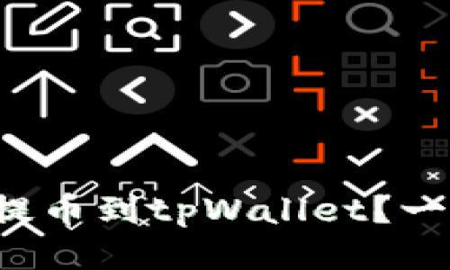 抹茶交易所能否提币到tpWallet？一切你需要知道的！