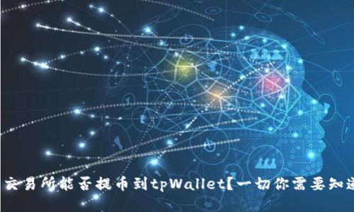 抹茶交易所能否提币到tpWallet？一切你需要知道的！