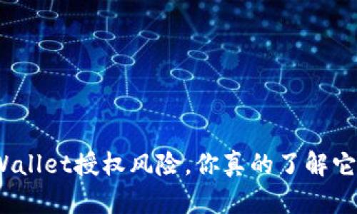 tpWallet授权风险，你真的了解它吗？