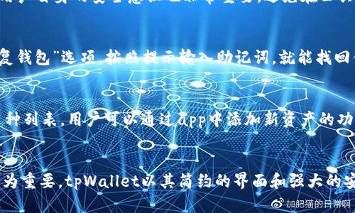   轻松创建你的tpWallet新钱包，教你一步到位！ / 
 guanjianci tpWallet, 新钱包, 加密货币, 钱包创建 /guanjianci 

引言：为什么选择tpWallet？
在数字货币日益流行的今天，选择一个安全且易用的钱包显得尤为重要。tpWallet作为一个新兴的钱包解决方案，因其安全性和用户友好的设计而备受关注。如果你也想加入这个加密货币的大家庭，创建一个tpWallet新钱包就是你迈出第一步的关键。

第一步：下载tpWallet
首先，你需要在手机或电脑上下载tpWallet。可以直接访问tpWallet的官方网站，或者在应用商店搜索