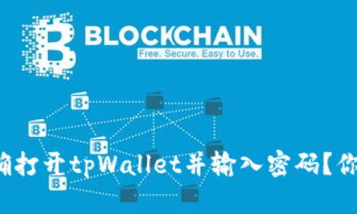 如何正确打开tpWallet并输入密码？你知道吗？