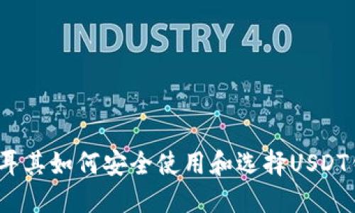 在土耳其如何安全使用和选择USDT钱包？