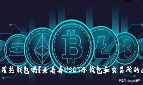 你还在用热钱包吗？来看看USDT冷钱包和交易所的区别吧！