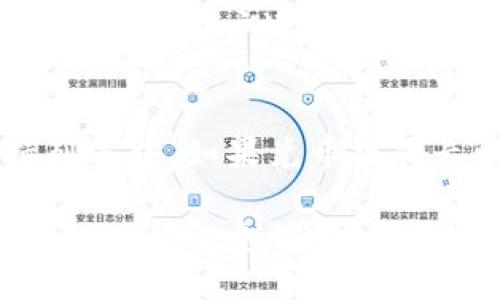   tpWallet兑币一直都可以用吗？我们来聊聊 / 

 guanjianci tpWallet, 兑币, 加密货币, 钱包 /guanjianci 

tpWallet是什么？
在深入讨论tpWallet兑币的问题之前，我们必须先了解tpWallet的基本概念。tpWallet是一个加密货币钱包，旨在为用户提供安全的数字资产存储、交易和管理功能。它支持多种主流加密货币，可以说是一个数字金融的“瑞士军刀”。

tpWallet的基本功能
tpWallet拥有多个亮点功能。首先，它提供了一个用户友好的界面，简化了新手用户的使用体验。即使您是初学者，也能轻松掌握如何管理和交易您的加密货币。其次，它还具备高级安全特性，包括多重签名和冷存储，确保用户的数字资产不被黑客轻易侵入。

兑币功能简介
兑币功能是tpWallet的一项重要服务，允许用户在平台内转换不同的加密货币。这意味着用户不仅可以在tpWallet中存储自己的币种，还可以通过简单的操作将一种币种转换为另一种。这对那些希望利用不同币种之间的价格波动的投资者尤其重要。

tpWallet的兑币是否存在限制？
关于“tpWallet兑币不能用了吗？”这个问题，很多用户都会感到疑惑。实际上，tpWallet的兑币功能并没有取消。不过，使用这个功能时用户需要注意一些重要事项。

1. 网络拥堵
第一，网络拥堵可能会影响兑币的速度。加密货币交易的速度往往受到网络的影响，尤其是在交易量高峰期。如果交易确认时间延长，用户的兑币请求可能会受到延迟。

2. 监管政策
第二，监管政策的变化也可能会影响业务的流畅性。由于全球各国对加密货币的监管政策时有更改，这种情况下，一些交易或兑币功能可能会受到限制。比如，某些国家可能会限制特定币种的交易，导致用户无法如愿兑币。

3. 币种支持情况
第三，不同币种的支持情况也会影响兑币的可用性。并非所有的加密货币都可以在tpWallet进行交易。如果您试图兑换一种tpWallet不支持的币种，那么当然就无法完成此交易了。

怎样解决以上问题？
那么当遇到这些情况时，我们该如何应对呢？首先，建议用户在高峰期间选择非高峰时段进行交易。其次，保持关注关于加密货币的新闻，了解最新的政策变化。此外，确保您想要兑换的币种在tpWallet的支持列表中。

用户体验反馈
根据用户反馈，tpWallet的兑币体验仍然相对顺畅。大多数用户表示，他们在使用该平台进行兑币时，界面友好、操作简便。但也有一些用户提到，在高峰期可能会遇到延迟的问题，这需要开发团队持续关注与改进。

tpWallet与其他钱包的比较
对于tpWallet的用户，可能也会有疑虑，tpWallet与其他钱包相比究竟如何。事实上，虽然市面上有很多种加密货币钱包，但tpWallet凭借其多功能性和用户友好的界面，依然卫冕竞争。相较于一些简单的钱包，tpWallet的兑币功能显得尤为突出。

总结：tpWallet兑币依旧可用
综上所述，tpWallet的兑币功能依然可用，用户需要关注一些可能导致交易延误的因素。坚持合理的交易策略和及时关注动态，您的交易体验将会更加顺畅。

可能的相关问题
1. tpWallet的安全性如何保证？
tpWallet的安全性主要体现在其多重安全机制上。首先，tpWallet采用了强加密技术，对用户的数据和资产进行保护。此外，用户还可以启用两步验证功能，进一步提升账户的安全性。这样，即使黑客获取了用户的密码，也难以轻易入侵。

2. 如果遇到兑币失败的情况该怎么办？
若用户在进行兑币操作时遇到问题，可以首先检查网络连接是否稳定，并确认所选择的币种是否在tpWallet的支持列表中。如果兑币操作长时间未完成，用户可以尝试刷新页面或重新启动钱包应用。如果问题持续，建议联系tpWallet的客服，寻求帮助。 

通过以上详尽的分析，我们可以清楚地看到tpWallet的兑币功能仍然存在并且可以使用，只需保持关注相关动态，合理进行信息确认，便能顺利体验这一过程。希望这篇文章能帮助您更好地理解tpWallet和兑币相关的所有问题。