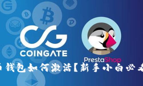 比特币钱包如何激活？新手小白必看指南！