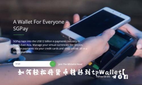 如何轻松将货币转移到tpWallet？