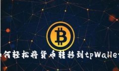 如何轻松将货币转移到t