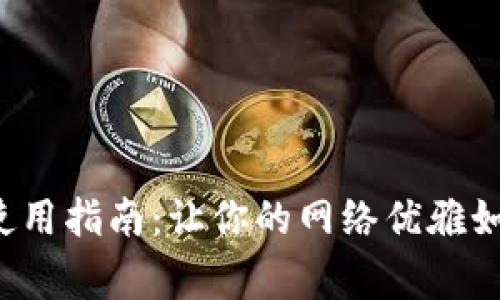 路由管家使用指南：让你的网络优雅如丝般顺滑！