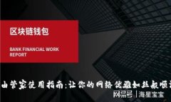路由管家使用指南：让你