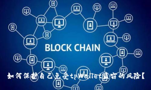 如何保护自己免受tpWallet盗窃的风险？