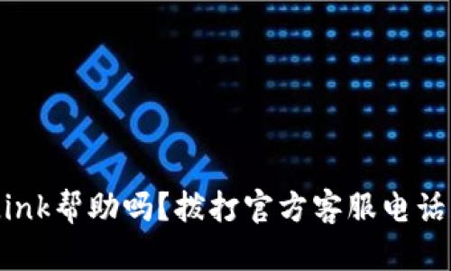 需要TP-Link帮助吗？拨打官方客服电话获取支持！