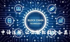 如何顺利申请注册，让你