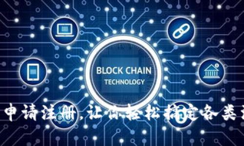 如何顺利申请注册，让你轻松搞定各类注册流程!