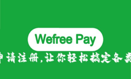 如何顺利申请注册，让你轻松搞定各类注册流程!