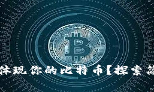 如何在Plus钱包中体现你的比特币？探索简单步骤与注意事项