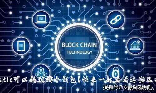 : “Matic可以转到哪个钱包？快来一起看看这些选项吧！”