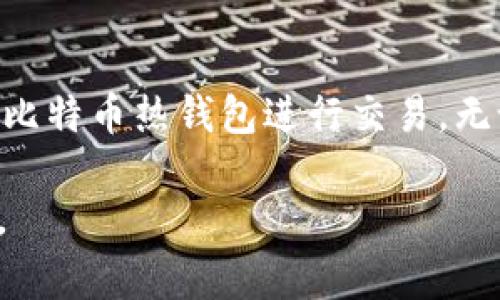   深入了解比特币热钱包：安全性、使用方法和常见问题解答 / 
 guanjianci 比特币、热钱包、安全性、使用方法 /guanjianci 

什么是比特币热钱包？
比特币热钱包（Hot Wallet）是一种在线或连接互联网的钱包，它用于存储和管理比特币及其他加密货币。与冷钱包（Cold Wallet）不同，热钱包在使用时需要连接互联网，方便用户随时随地进行交易。这种灵活性使得热钱包成为日常交易的热门选择，尤其是在当今快节奏的数字货币交易市场中。

比特币热钱包的类型
市场上有几种主要类型的比特币热钱包，每种都有其独特的特点和适用场合。
ul
    listrong在线钱包：/strong用户通过浏览器访问特定网站进行管理，通常比较方便，但需确保网站的安全性。/li
    listrong移动应用钱包：/strong在手机上安装应用软件，便于随时随地进行交易，适合日常使用。/li
    listrong桌面钱包：/strong软件安装在个人电脑上，提供了相对更高的安全性和私密性，适合频繁交易而不想操作复杂的用户。/li
/ul

比特币热钱包的优势与劣势
在使用比特币热钱包时，您需要了解它们的优势和劣势，以便做出明智的选择。

h4优势：/h4
ul
    listrong便捷性：/strong热钱包支持快速、即时的交易，适合需要频繁操作的用户。/li
    listrong用户友好：/strong大多数热钱包都有简洁直观的界面，适合新手快速上手。/li
    listrong多种功能：/strong许多热钱包集成了交易平台，用户可以在钱包内直接买卖比特币。/li
/ul

h4劣势：/h4
ul
    listrong安全风险：/strong由于连接互联网，热钱包更容易遭受黑客攻击，用户需要额外提高安全意识。/li
    listrong私人密钥暴露：/strong在线存储的私人密钥可能被平台收集或泄露，不如冷钱包安全。/li
    listrong依赖网络：/strong互联网故障或钱包服务宕机可能导致无法访问资金。/li
/ul

比特币热钱包的安全性
虽然比特币热钱包方便使用，但安全性问题不容忽视。用户在选择热钱包时，需考虑以下几个安全措施：

ul
    listrong二次验证：/strong选择支持双因素身份验证（2FA）的热钱包，为账户再添一层安全保护。/li
    listrong强密码：/strong设置复杂且独特的密码，并定期进行更换，降低被盗风险。/li
    listrong备份：/strong定期备份钱包信息，以防数据丢失。/li
    listrong使用信誉良好的平台：/strong选择行业内口碑良好的钱包服务，尽量避免不知名的小平台。/li
/ul

如何使用比特币热钱包？
对于新手来说，使用比特币热钱包可能会感到有些困惑。这里是一个简单的步骤指南，帮助您顺利开始：

h4步骤一：选择热钱包/h4
在众多热钱包中选择一个适合自己的，您可以比较功能、用户评价和安全性等因素。

h4步骤二：注册并设置账户/h4
完成注册后，按照要求设置您的账户，确保启用双因素身份验证等安全机制。

h4步骤三：充值比特币/h4
获取您的钱包地址，通过交易所或他人向该地址充值比特币。

h4步骤四：开始交易/h4
现在您就可以随时随地发送或接收比特币了，根据需要选择适合的交易方式。

常见问题解答
h4问题1：热钱包的比特币安全吗？/h4
比特币的安全性取决于多种因素，包括用户的操作习惯和选择的钱包平台。虽然热钱包相对便捷，但它们更容易受到黑客攻击。因此，用户在使用时应该遵循最佳安全实践，如启用双因素身份验证、使用复杂密码和保持软件最新。

h4问题2：如何保护我的热钱包？/h4
保护热钱包的最佳方法包括定期备份、使用强密码、启用二次验证和保持警惕，不点击未知链接或下载可疑软件。定期审查交易记录，以确保没有异常活动，及时采取措施。

总结
比特币热钱包作为一种方便快捷的比特币存储方式，越来越受到用户的认可。然而，安全性仍然是一个不可忽视的重要因素。通过选择安全可靠的钱包、采用最佳实践，您可以安全高效地使用比特币热钱包进行交易。无论您是加密货币的新手还是经验丰富的投资者，了解热钱包的特性和使用安全措施都是必不可少的。希望本指南能帮助您在比特币的世界中更进一步，安全地享受这一激动人心的金融革命。

以上内容仅仅是对比特币热钱包的初步探索，任何对加密货币的投资决策都需要谨慎评估。希望每位读者都能在数字货币的旅程中找到自己的方向，并享受这个新时代所带来的无限可能性。