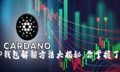 XRP钱包解锁方法大揭秘，