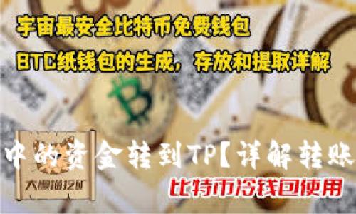 如何将BNB钱包中的资金转到TP？详解转账步骤与注意事项
