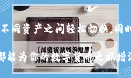   揭开比特币钱包的核心功能：你知道哪些？ /   
 guanjianci 比特币钱包,数字货币,加密货币,区块链 /guanjianci 

引言：什么是比特币钱包？
如果你刚刚步入数字货币的世界，可能会听到“比特币钱包”这个词，但到底它是什么呢？简单来说，比特币钱包就像是你在现实生活中的钱包，它可以存储、发送和接收比特币。但是，和传统钱包不同，比特币钱包使用的是加密技术，确保你的数字资产安全。

核心功能一：储存比特币
比特币钱包最基本的功能就是储存比特币。无论是热钱包还是冷钱包，它都能为你的比特币提供一个安全的存储空间。热钱包通常是通过网络访问的，便于随时进行交易；而冷钱包则是离线存储，为你的比特币提供了额外的安全性。
选择合适的钱包类型取决于你对安全和便利性的需求。如果你打算频繁交易，可以选择热钱包；如果你希望长时间持有比特币，冷钱包则更为合适。

核心功能二：发送和接收比特币
比特币钱包的另一个重要功能是发送和接收比特币。你只需要输入对方的钱包地址和金额，就能轻松完成交易。每笔交易都会被记录在区块链上，确保交易的透明性和不可篡改性。当你使用比特币进行支付时，你的钱包会先检查你是否有足够的比特币，然后才会执行交易。
发送比特币的过程迅速而简单，有些钱包甚至允许你通过扫描二维码来完成交易，这就像发送一条信息一样方便。而接收比特币更是简单，只需要将自己的钱包地址分享给对方即可。

核心功能三：安全性保护
在数字货币的世界里，安全是重中之重。比特币钱包通过多种方式保护你的资产。首先，大多数钱包支持私钥和公钥的安全机制。用户只需保管好自己的私钥，便可控制钱包中的比特币。
此外，许多钱包还提供了两步验证和多重签名等安全措施。两步验证要求用户在登录或进行交易时输入额外的验证码，而多重签名则需要多个私钥才能完成交易，这样即使一个私钥泄露了，也不会影响整个钱包的安全。

核心功能四：交易记录与账单管理
比特币钱包能够记录所有的交易历史，让用户可以随时查看自己的财务状况。你可以轻松查询到每笔交易的具体信息，包括时间、金额和交易状态。这对于预算管理和进行税务申报来说极为重要。
有些钱包还提供账单管理功能，帮助用户分类支出，这对投资者来说尤其有帮助。通过这些记录，用户能够更加清晰地了解自己的资产变化，做出更为明智的投资决策。

核心功能五：与其他应用的连接
如今，比特币钱包不仅仅局限于存储和交易，它们还可以与其他应用进行连接。比如，一些钱包提供与在线商店的集成，用户可以直接使用比特币进行购物。同时，许多钱包也支持其他类型的加密货币，这样用户就可以在同一个平台上管理多种资产。
此外，随着去中心化金融（DeFi）的兴起，越来越多的钱包开始支持直接参与流动性挖矿和借贷等功能，让用户能够通过持有比特币获得更多收益。

核心功能六：用户体验与界面设计
一个好的比特币钱包必须提供流畅的用户体验。钱包的界面应该清晰、直观，让用户能够方便地找到自己需要的功能。很多钱包应用还提供了教程或帮助中心，以便新手用户能够快速上手。
无论是移动端还是桌面端，优秀的比特币钱包在设计时都会考虑到用户的不同需求，例如设置轻松的密码管理，以及提供清晰的交易确认和提示。

总结：如何选择合适的比特币钱包？
在选择比特币钱包时，你需要综合考虑多个因素，包括安全性、便利性、功能性和用户体验。首先，确保所选择的钱包能够提供足够的安全保护；其次，考虑你常用的支付方式以及是否需要便捷的交易功能；最后，不要忽视钱包的用户界面和可用性。

常见问题解析
问题一：比特币钱包安全吗？
关于比特币钱包的安全性，可以说是一个相对复杂的问题。使用安全的钱包和良好的习惯可以大幅提升安全性。首先，选择知名度高且受过审计的钱包是保障安全的第一步。其次，用户应确保自己的私钥不被泄露，如果您使用热钱包，最好开启两步验证功能，确保只有自己能够访问钱包。此外，定期备份钱包数据也是一项重要措施，确保在任何情况下都能恢复资产。

问题二：如何管理多种加密货币？
如果你手中持有多种加密货币，管理就显得尤为重要。首先，你可以考虑使用支持多个货币的钱包。许多钱包应用允许用户在一个平台上管理多种加密货币，这样可以在不同资产之间轻松切换。同时，记得定期检查各个币种的市场动态，做好风险控制。此外，对于长期持有的币种，可以选择冷钱包进行存储，确保其安全性。

通过对比特币钱包核心功能的深入了解，相信你已经对如何安全、有效地管理自己的数字资产有了更清晰的认识。无论你是投资者还是日常用户，合理使用比特币钱包都能为你的数字货币之旅增添更多乐趣和安全感。