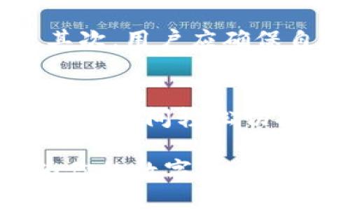   揭开比特币钱包的核心功能：你知道哪些？ /   
 guanjianci 比特币钱包,数字货币,加密货币,区块链 /guanjianci 

引言：什么是比特币钱包？
如果你刚刚步入数字货币的世界，可能会听到“比特币钱包”这个词，但到底它是什么呢？简单来说，比特币钱包就像是你在现实生活中的钱包，它可以存储、发送和接收比特币。但是，和传统钱包不同，比特币钱包使用的是加密技术，确保你的数字资产安全。

核心功能一：储存比特币
比特币钱包最基本的功能就是储存比特币。无论是热钱包还是冷钱包，它都能为你的比特币提供一个安全的存储空间。热钱包通常是通过网络访问的，便于随时进行交易；而冷钱包则是离线存储，为你的比特币提供了额外的安全性。
选择合适的钱包类型取决于你对安全和便利性的需求。如果你打算频繁交易，可以选择热钱包；如果你希望长时间持有比特币，冷钱包则更为合适。

核心功能二：发送和接收比特币
比特币钱包的另一个重要功能是发送和接收比特币。你只需要输入对方的钱包地址和金额，就能轻松完成交易。每笔交易都会被记录在区块链上，确保交易的透明性和不可篡改性。当你使用比特币进行支付时，你的钱包会先检查你是否有足够的比特币，然后才会执行交易。
发送比特币的过程迅速而简单，有些钱包甚至允许你通过扫描二维码来完成交易，这就像发送一条信息一样方便。而接收比特币更是简单，只需要将自己的钱包地址分享给对方即可。

核心功能三：安全性保护
在数字货币的世界里，安全是重中之重。比特币钱包通过多种方式保护你的资产。首先，大多数钱包支持私钥和公钥的安全机制。用户只需保管好自己的私钥，便可控制钱包中的比特币。
此外，许多钱包还提供了两步验证和多重签名等安全措施。两步验证要求用户在登录或进行交易时输入额外的验证码，而多重签名则需要多个私钥才能完成交易，这样即使一个私钥泄露了，也不会影响整个钱包的安全。

核心功能四：交易记录与账单管理
比特币钱包能够记录所有的交易历史，让用户可以随时查看自己的财务状况。你可以轻松查询到每笔交易的具体信息，包括时间、金额和交易状态。这对于预算管理和进行税务申报来说极为重要。
有些钱包还提供账单管理功能，帮助用户分类支出，这对投资者来说尤其有帮助。通过这些记录，用户能够更加清晰地了解自己的资产变化，做出更为明智的投资决策。

核心功能五：与其他应用的连接
如今，比特币钱包不仅仅局限于存储和交易，它们还可以与其他应用进行连接。比如，一些钱包提供与在线商店的集成，用户可以直接使用比特币进行购物。同时，许多钱包也支持其他类型的加密货币，这样用户就可以在同一个平台上管理多种资产。
此外，随着去中心化金融（DeFi）的兴起，越来越多的钱包开始支持直接参与流动性挖矿和借贷等功能，让用户能够通过持有比特币获得更多收益。

核心功能六：用户体验与界面设计
一个好的比特币钱包必须提供流畅的用户体验。钱包的界面应该清晰、直观，让用户能够方便地找到自己需要的功能。很多钱包应用还提供了教程或帮助中心，以便新手用户能够快速上手。
无论是移动端还是桌面端，优秀的比特币钱包在设计时都会考虑到用户的不同需求，例如设置轻松的密码管理，以及提供清晰的交易确认和提示。

总结：如何选择合适的比特币钱包？
在选择比特币钱包时，你需要综合考虑多个因素，包括安全性、便利性、功能性和用户体验。首先，确保所选择的钱包能够提供足够的安全保护；其次，考虑你常用的支付方式以及是否需要便捷的交易功能；最后，不要忽视钱包的用户界面和可用性。

常见问题解析
问题一：比特币钱包安全吗？
关于比特币钱包的安全性，可以说是一个相对复杂的问题。使用安全的钱包和良好的习惯可以大幅提升安全性。首先，选择知名度高且受过审计的钱包是保障安全的第一步。其次，用户应确保自己的私钥不被泄露，如果您使用热钱包，最好开启两步验证功能，确保只有自己能够访问钱包。此外，定期备份钱包数据也是一项重要措施，确保在任何情况下都能恢复资产。

问题二：如何管理多种加密货币？
如果你手中持有多种加密货币，管理就显得尤为重要。首先，你可以考虑使用支持多个货币的钱包。许多钱包应用允许用户在一个平台上管理多种加密货币，这样可以在不同资产之间轻松切换。同时，记得定期检查各个币种的市场动态，做好风险控制。此外，对于长期持有的币种，可以选择冷钱包进行存储，确保其安全性。

通过对比特币钱包核心功能的深入了解，相信你已经对如何安全、有效地管理自己的数字资产有了更清晰的认识。无论你是投资者还是日常用户，合理使用比特币钱包都能为你的数字货币之旅增添更多乐趣和安全感。