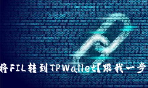 如何将FIL转到TPWallet？跟我一步步来！