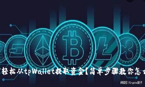 如何轻松从tpWallet提取资金？简单步骤教你怎么做！