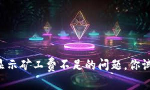 解决tpWallet显示矿工费不足的问题，你试过这些方法吗？