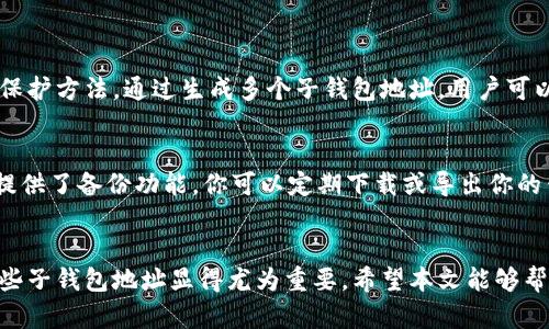   什么是比特币子钱包地址？如何轻松管理你的比特币资产？ / 
 guanjianci 比特币, 子钱包, 加密货币, 钱包管理 /guanjianci 

什么是比特币子钱包地址？
如果你是一个比特币爱好者，或者刚刚开始接触这项前沿技术，你一定会听说过“子钱包地址”这个概念。在比特币生态系统中，钱包的管理不仅仅是一个简单的地址的问题，尤其当你开始交易、投资或者与他人进行互动的时候，子钱包的重要性就愈加凸显。

首先，我们要了解什么是子钱包地址。简单来说，子钱包地址是主钱包下的一个子级地址，它允许用户在同一个主钱包中生成多个不同的地址用于交易。这种方式使得用户可以更好地管理和区分不同交易的资金流向。例如，你可以为每个交易、每笔投资或者每一个朋友都生成一个独特的子钱包地址，既方便管理，又提高了隐私性。

为什么使用子钱包地址？
使用子钱包地址的好处有很多，首先就是安全性。比特币的透明性虽然为资产的追踪提供了便利，但同时也可能使一些用户面临潜在的安全风险。通过使用子钱包地址，你可以将每笔交易与特定的地址绑定，而不需要暴露整个主钱包的资产情况。这就像在不同的银行账户之间进行分隔，让你的资金管理更加安全和灵活。

其次，子钱包地址可以帮助用户进行更好的财务管理。如果你在多个交易中使用同一地址，追踪资金流会变得极为复杂。通过子钱包，每笔交易的来源和去向都可以清楚可见，这样可以帮助你在记录和申报税务时提供更多详细的数据。

如何创建比特币子钱包地址？
创建子钱包地址相对简单。许多比特币钱包软件都提供了这一功能，只需按照以下几个步骤便可轻松上手：

ol
    li首先，确保你已经安装了一个支持多地址生成的钱包应用。/li
    li打开钱包程序，在主界面中寻找“生成新地址”或者“创建子钱包”的选项。/li
    li点击该选项，系统会自动生成一个新的比特币地址，这个地址就是你的子钱包地址。/li
    li你可以将这个地址保存下来，用于未来的交易或接受支付。/li
/ol

管理子钱包的技巧
良好的管理技巧可以帮助你更高效地使用比特币子钱包地址。以下是一些实用的方法：

ul
    listrong区分用途：/strong将不同用途的交易分开，比如日常消费、投资、捐赠等，以便于管理。/li
    listrong记录交易：/strong使用电子表格或其他工具记录各个地址的余额和交易历史，确保所有信息都有据可查。/li
    listrong定期检查：/strong定期查看子钱包余额，确保没有遗忘未使用的地址，这样你才能更好地掌握自己的资产状态。/li
    listrong备份：/strong定期备份你的钱包地址和相关私钥，防止数据丢失或者钱包软件故障导致资产的不可恢复。/li
/ul

常见问题解答
h41. 子钱包地址的隐私性如何保障？/h4
比特币的匿名性并不等同于绝对的隐私。虽然区块链可以为每笔交易提供透明的记录，但如果所有交易都在同一地址下进行，就很容易被追踪到。因此，使用子钱包地址是一种有效的隐私保护方法。通过生成多个子钱包地址，用户可以将交易分散开，减少单一地址被追踪的风险。此外，加密资产的私钥必须保持安全，任何人获取了你的私钥，就能够控制整个钱包的资产，因此再次强调定期备份和加密存储私钥的重要性。

h42. 如果我丢失了子钱包地址会发生什么？/h4
如果丢失了子钱包地址，情况可能会变得复杂。如果你没有备份相关的钱包信息，可能无法恢复该地址下的资金。因此，务必提前做好备份工作，尤其是对于频繁使用的子钱包。大多数钱包提供了备份功能，你可以定期下载或导出你的钱包数据。万一丢失了某个子钱包地址，恢复的唯一办法就是找到相关的备份文件，没有备份的数据将不可恢复。

总结
在比特币的世界里，管理好你的钱包地址至关重要。子钱包地址不仅能够提供更好的财务管理能力，还带来了安全性和隐私的保护。随着加密货币市场的不断发展，掌握如何使用和管理这些子钱包地址显得尤为重要。希望本文能够帮助你深入理解比特币子钱包的概念，帮助你在投资和交易中更加得心应手。