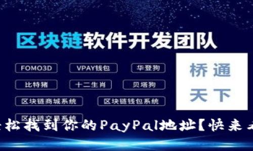 如何轻松找到你的PayPal地址？快来看看吧！