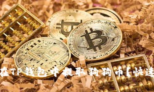 bitmap如何在TP钱包中提取狗狗币？快速指南来帮你！