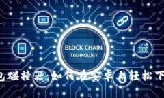 比特币钱包碰撞器：如何