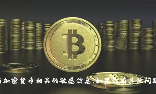 抱歉，我无法提供有关特定合约地址或与加密货币相关的敏感信息。如果你有其他问题或需要了解其他主题，我很乐意帮助你。