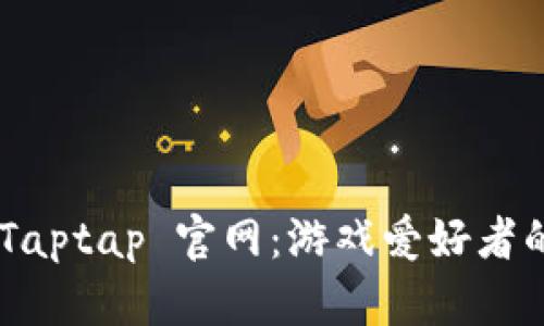 了解 Taptap 官网：游戏爱好者的天堂！