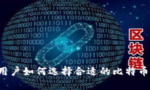 中国用户如何选择合适的比特币钱包？