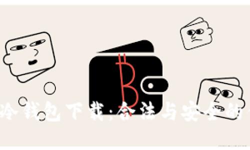  以太坊冷钱包下载：合法与安全的优选指南